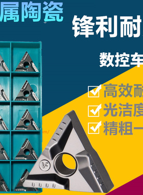 数控车刀片金属陶瓷 三角形外圆内孔精车TNGG160404/8R-PTNMGR-VF