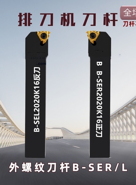 排刀机刀杆数控外螺纹挑丝刀B-SEL1616H16 2020K16 B-SER2020K16