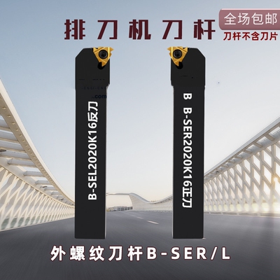 排刀机刀杆数控外螺纹挑丝刀B-SEL1616H16 2020K16 B-SER2020K16