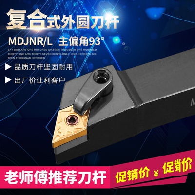 数控外圆车刀杆93度刀杆 MDJNR2020/2525K11/M16车床外圆车刀刀杆