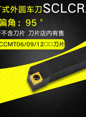 外圆车刀数控车床刀杆95度刀具刀片SCLCR2020K09/2525M12端面车刀