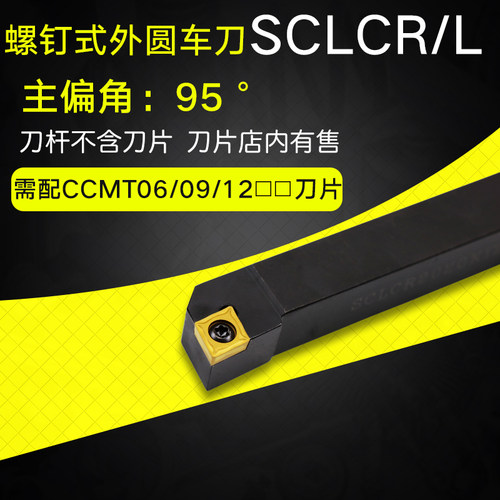 外圆车刀数控车床刀杆95度刀具刀片SCLCR2020K09/2525M12端面车刀