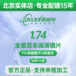 康耐特镜片174fix双非防蓝光1.74高度数conant 1.67非球面双曲面