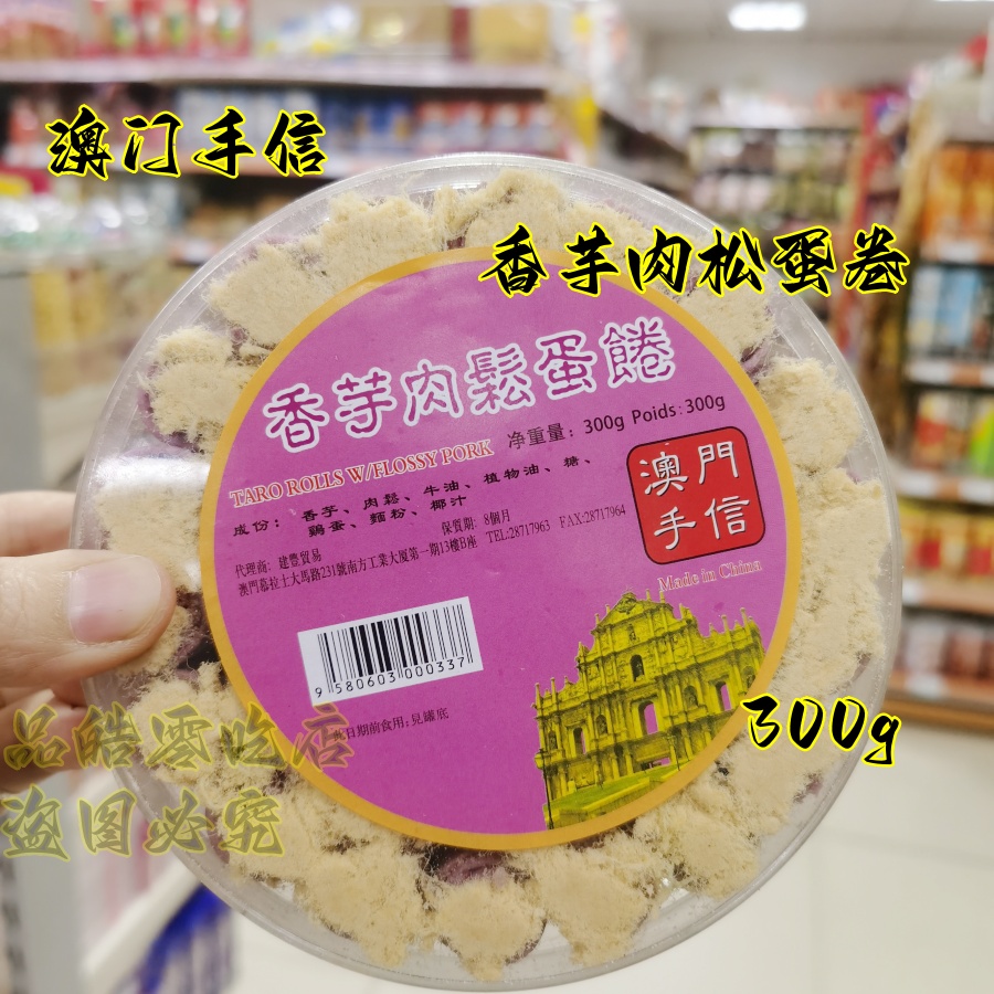 澳门特产紫菜香芋朱古力肉松蛋卷