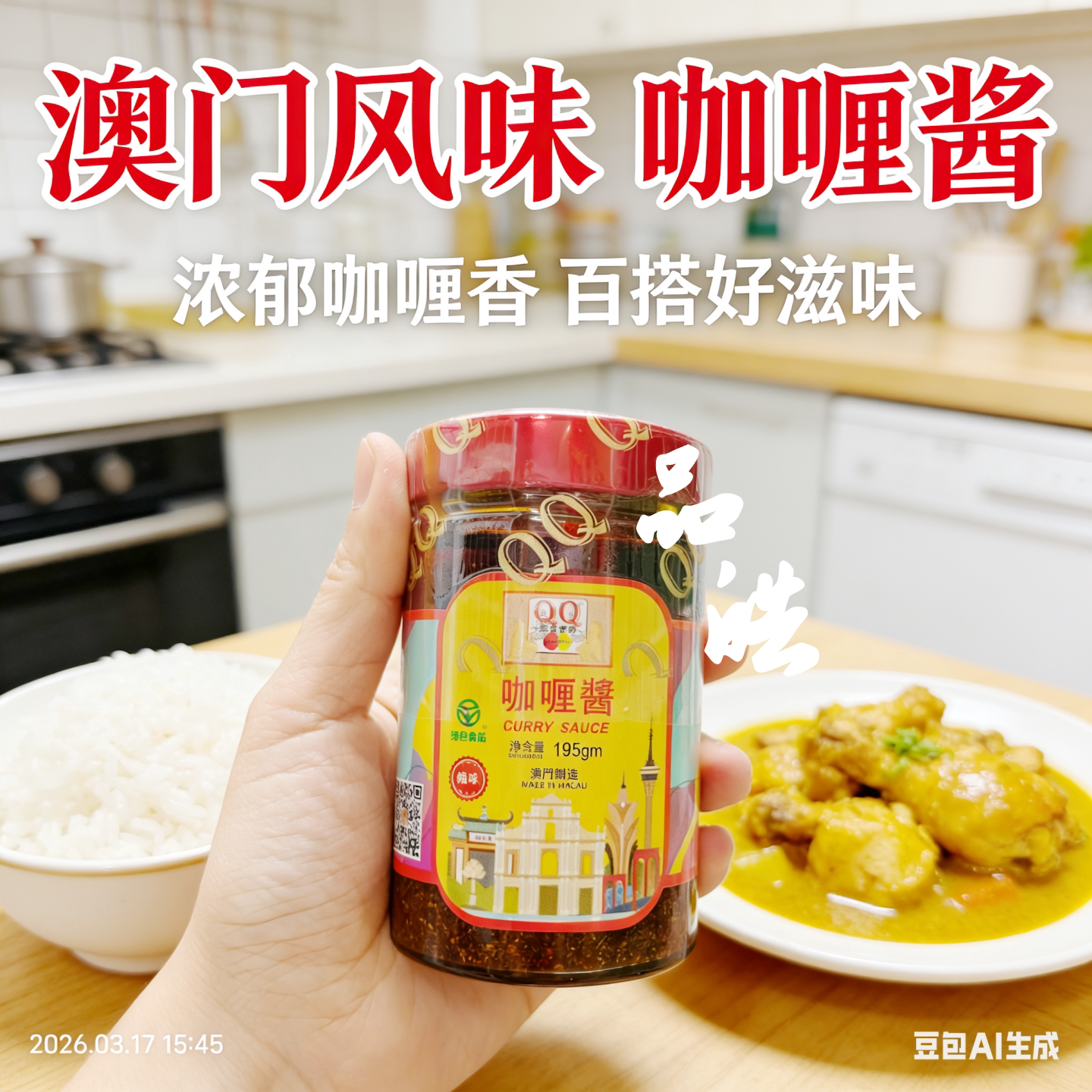 进口澳门特QQ美食咖喱酱195g