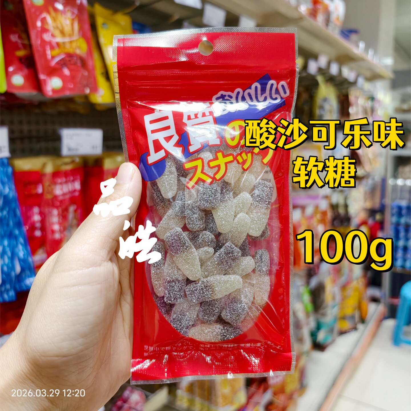 拍5包包邮 出口装 港版良质物语酸沙可乐橡皮软糖 100g袋装小零食
