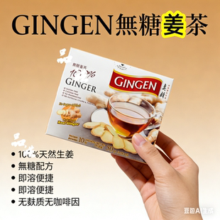 泰国GINGEN真精即冲无糖/蜂蜜姜茶/特强配方即溶热身姜汤汁10小包