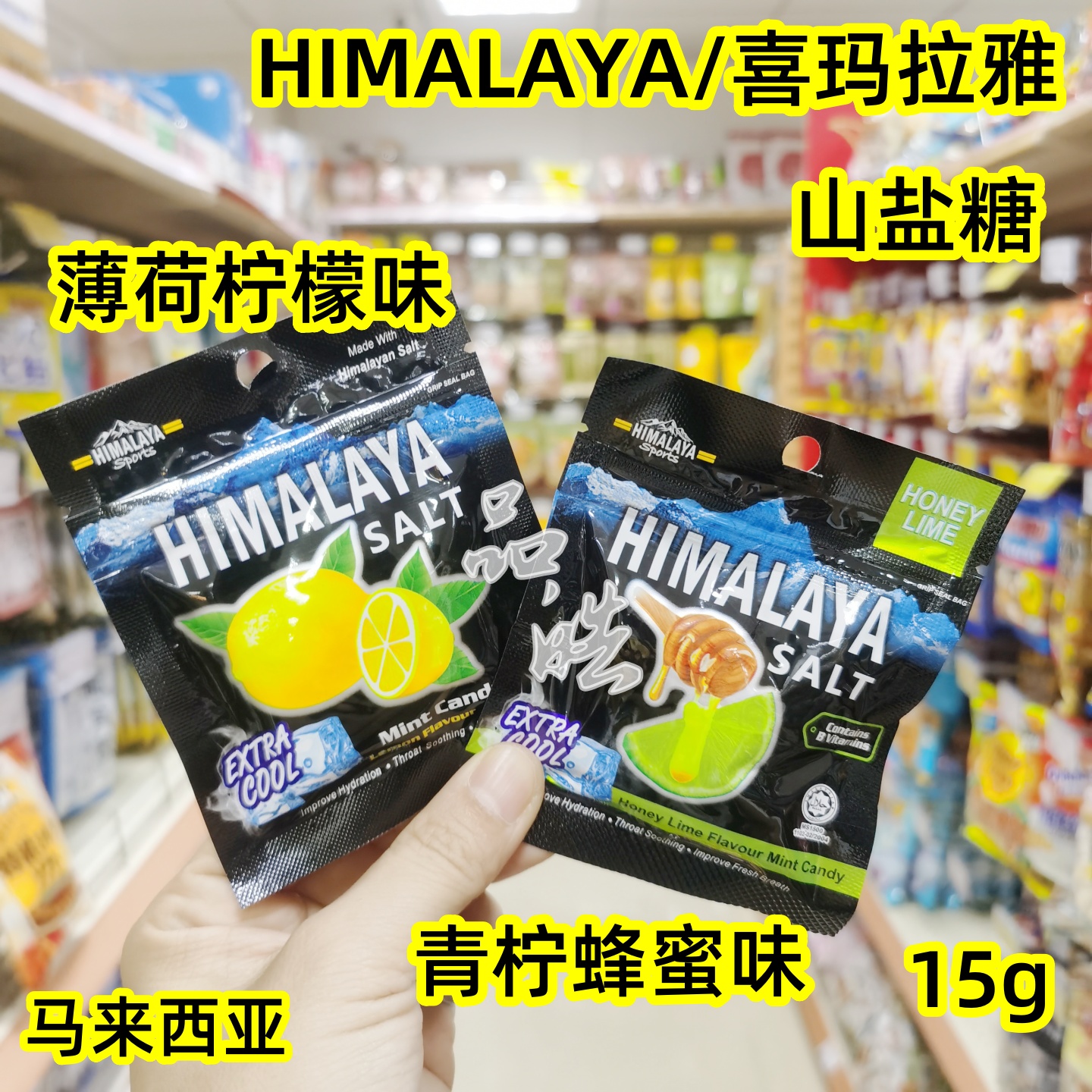 马来西亚进口喜玛拉雅山盐糖蜂蜜柠檬可乐薄荷糖青柠蜜味糖15g