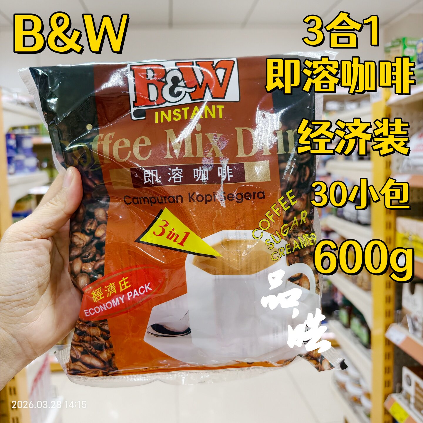 马来西亚进口B＆W健力三合一经济装速溶香浓即冲咖啡600g30小袋