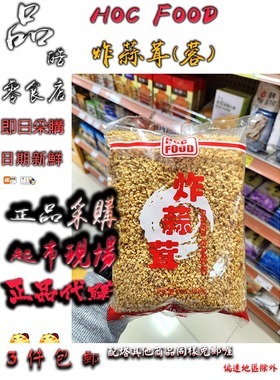 拍3包包邮 出口装 HOC FOOD 炸蒜蓉 蒜茸干600g 蒜头酥烧烤汤调味