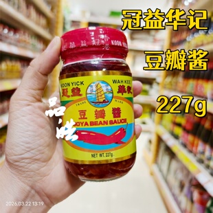 正品进口 香港港版冠益华记豆瓣辣椒酱 香辣蒸鱼排骨调味酱料227g