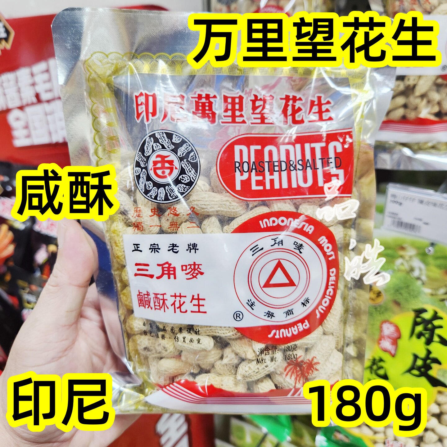 正品代购 三角唛印尼万里望花生咸酥香脆花生坚果下酒小吃袋装