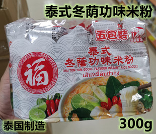 新口味 泰国制造 福字泰式 冬阴功味米粉新品 粉丝速食方便5小袋