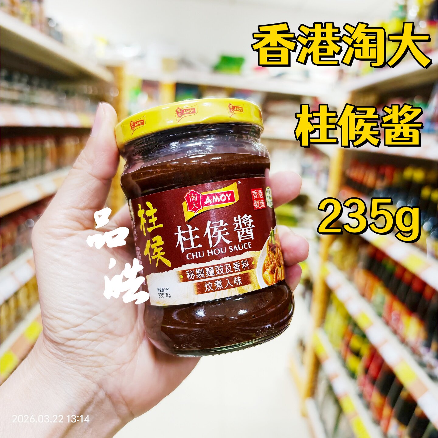 正品进口香港港版淘大柱候酱235g不加味精及防腐剂焖排骨牛腩萝卜