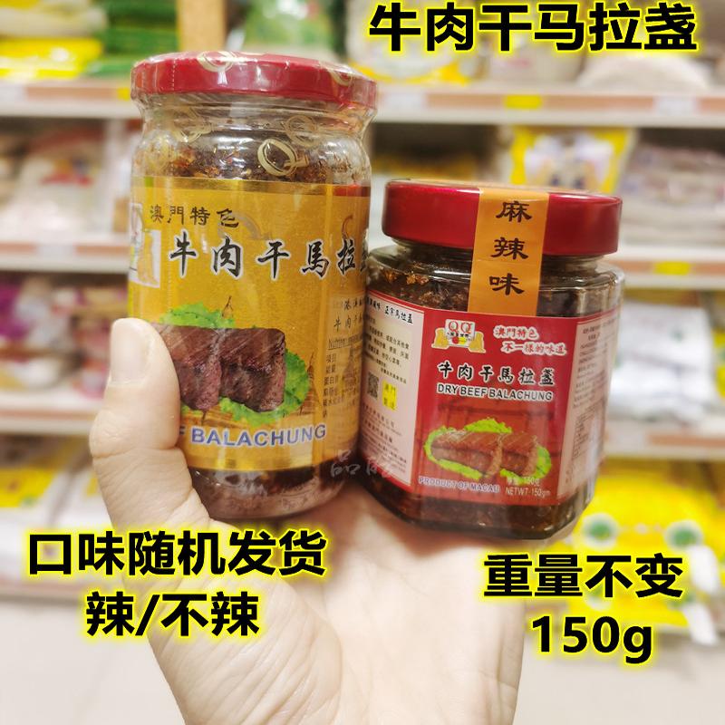 澳门QQ美食牛肉干马拉盏