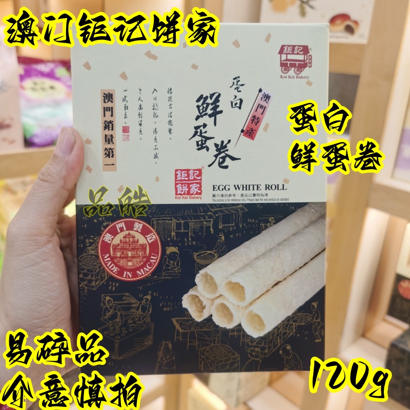 澳门钜记饼家蛋白鲜长蛋卷盒装