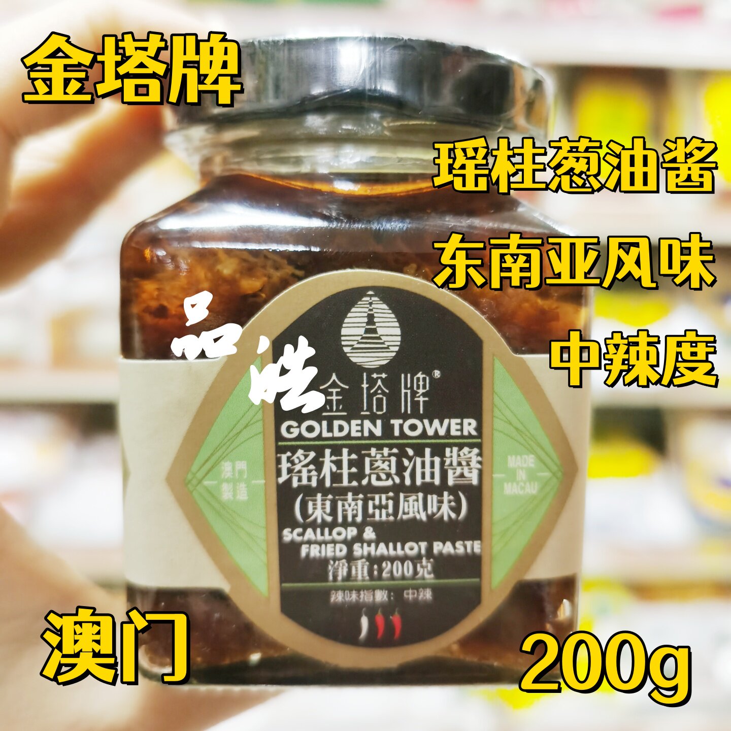 正品进口澳门金塔牌瑶柱香料酱瑶柱葱油酱(东南亚风味)中辣200g