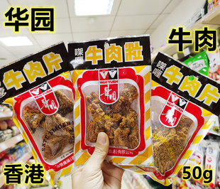 港版 进口香港华园咖喱沙爹味牛肉粒牛肉片即食牛肉脯50g煲剧小吃