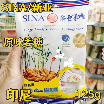 正品印尼进口特产 新亚姜糖 原味/柠檬味 生姜姜汁软糖125g 袋装
