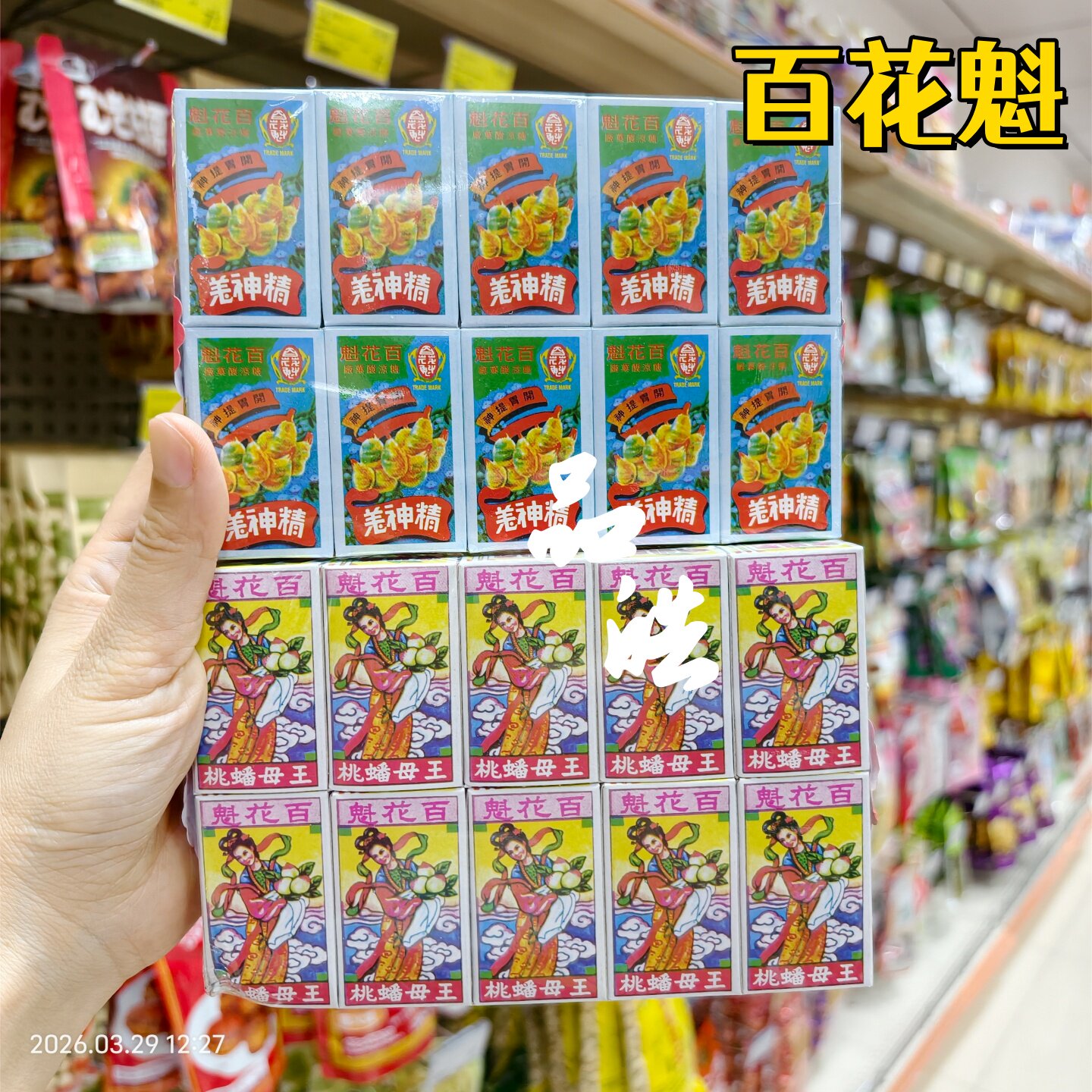 澳门同益百花魁精神姜蟠桃果