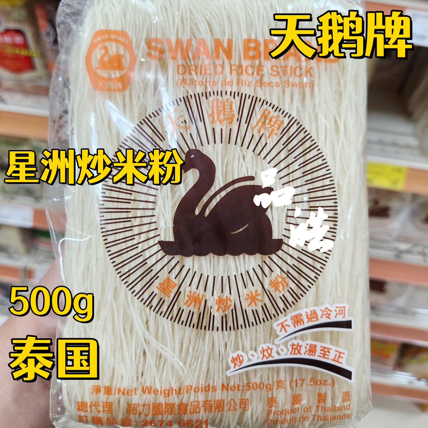 泰国进口天鹅牌星洲炒米粉500g袋装配料表无添加包装简易易爆慎拍