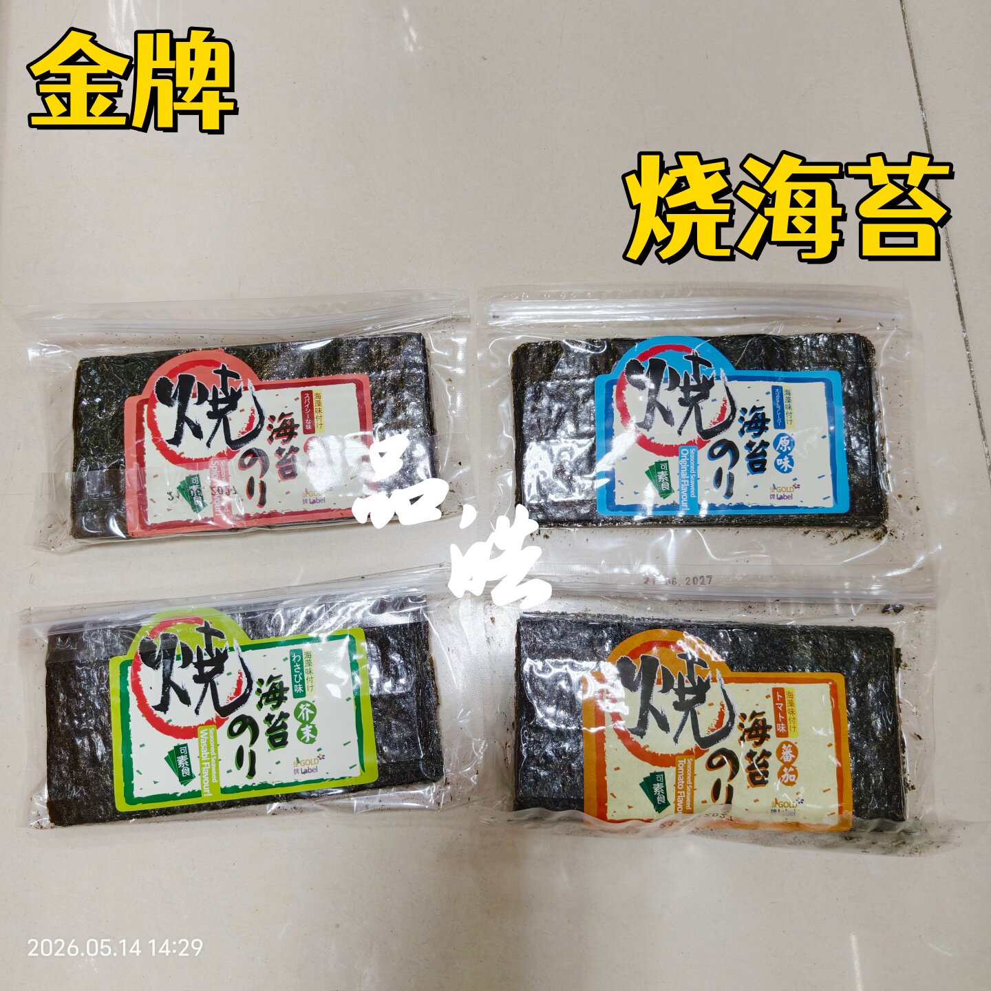正品进口 港版金牌烧海苔 即食紫菜真空包装办公室煲剧小零食袋装