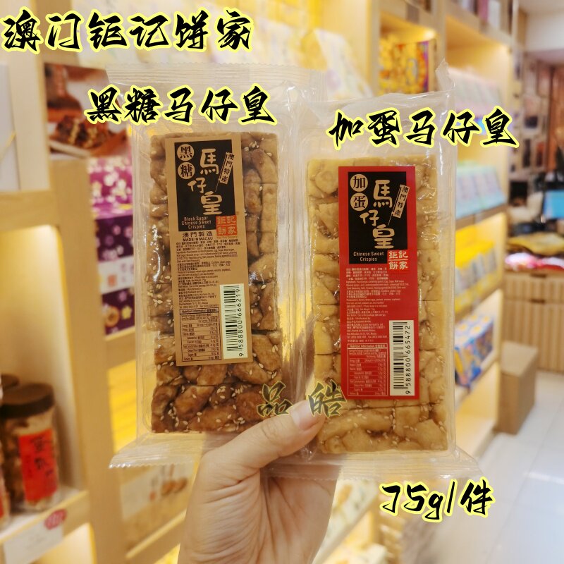 澳门钜记手信特产加蛋黑糖马仔皇香甜可口沙琪玛休闲零食75g酥软