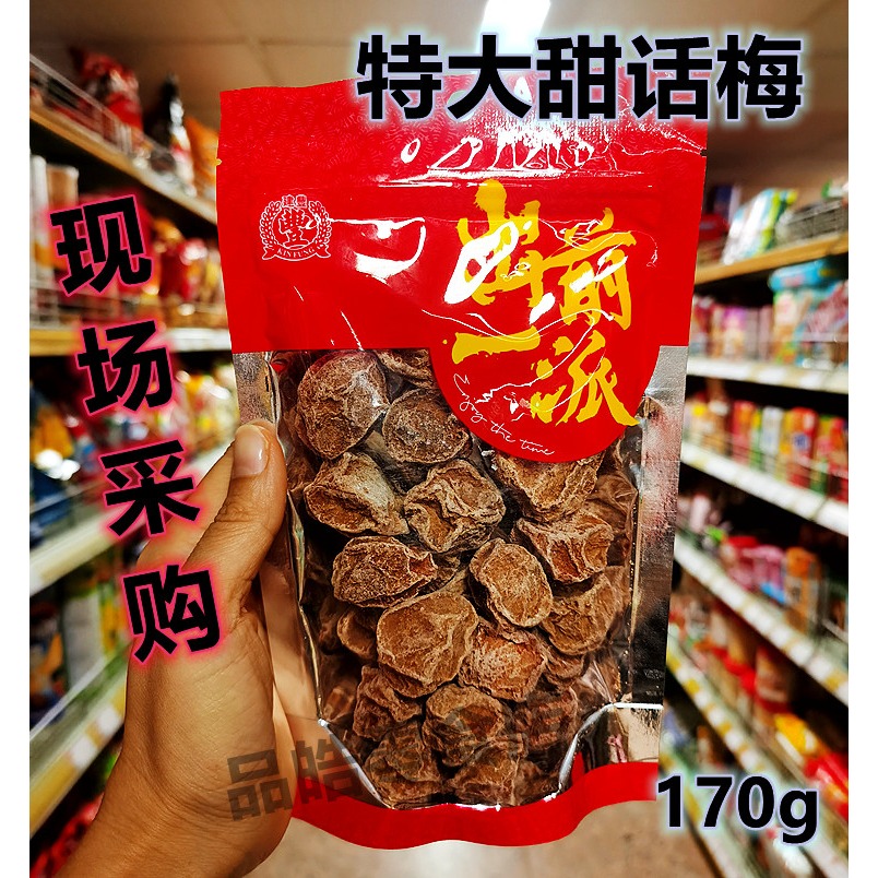 澳门正品进口台湾出前一派特大话梅干170g酸甜可口梅子肉怀旧零食