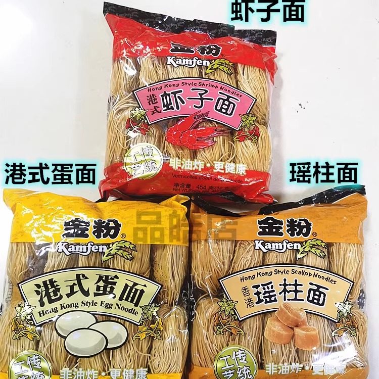 正品 非油炸 金粉港式蛋面/虾子面/瑶柱面 面食 面条 拉面 454g