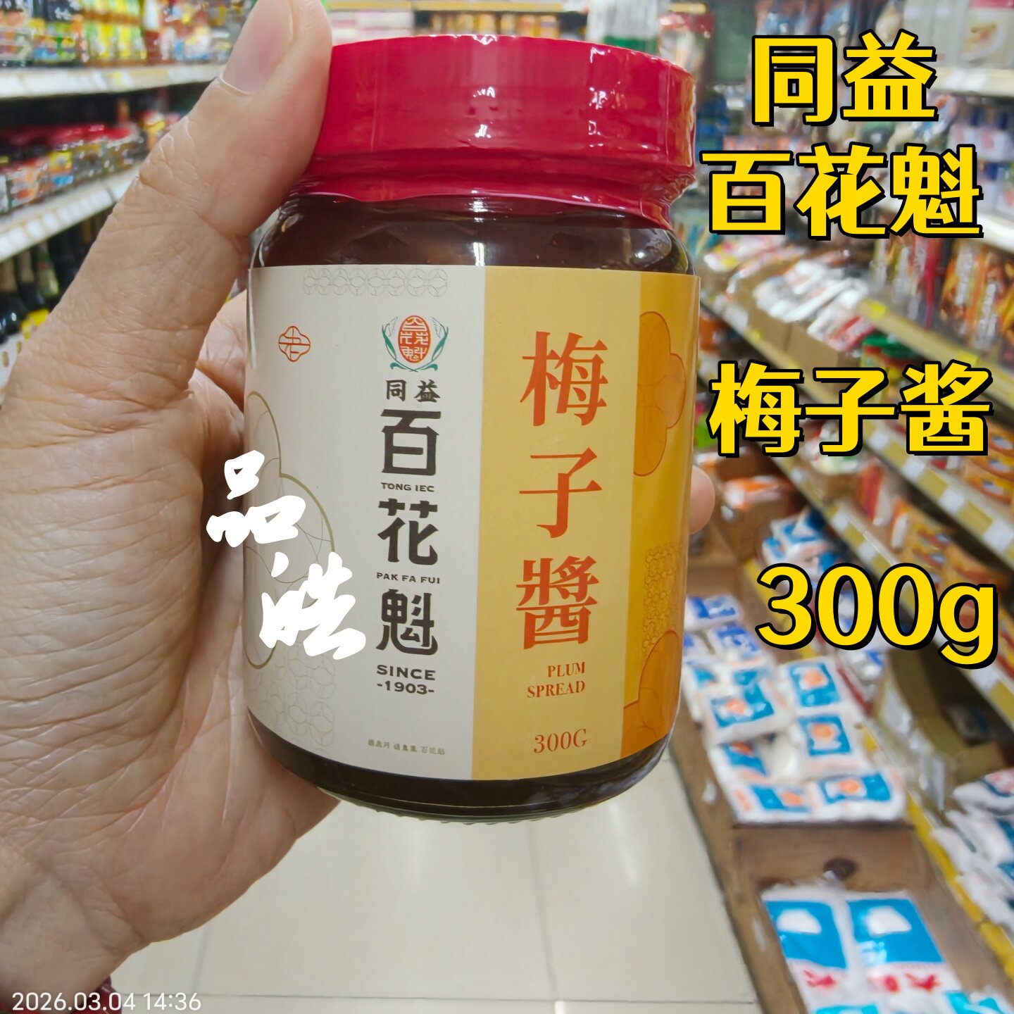 澳门同益百花魁梅子酱300g 梅酱蒸排骨 蘸烧鸭酸甜可口厨房调味酱