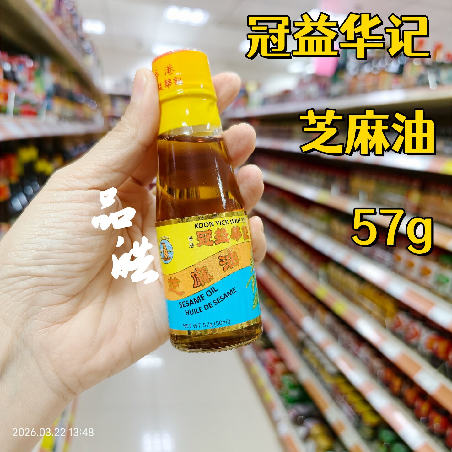 正品进口香港制造冠益华记芝麻油57g香油凉拌炒菜家用食用