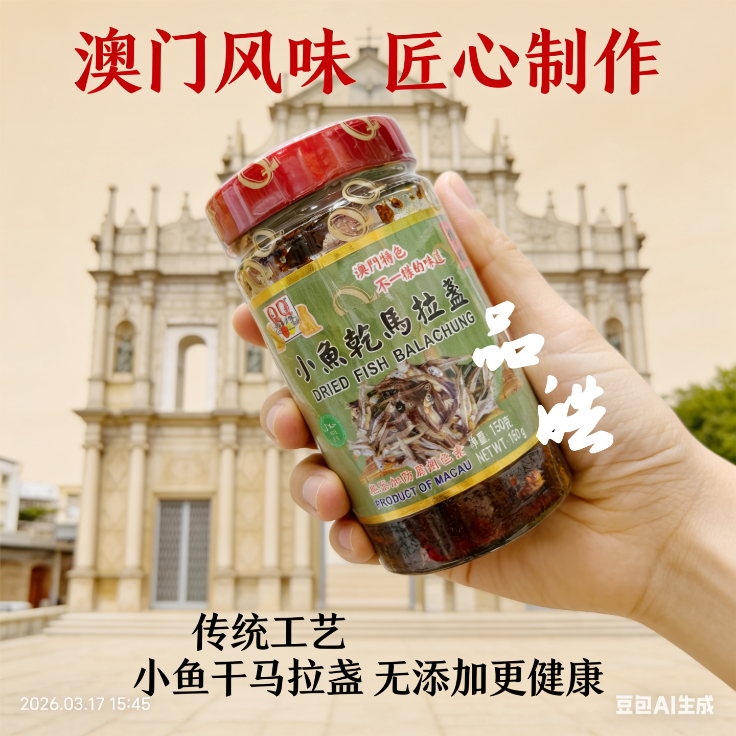 澳门特产QQ美食小鱼干马拉盏150g