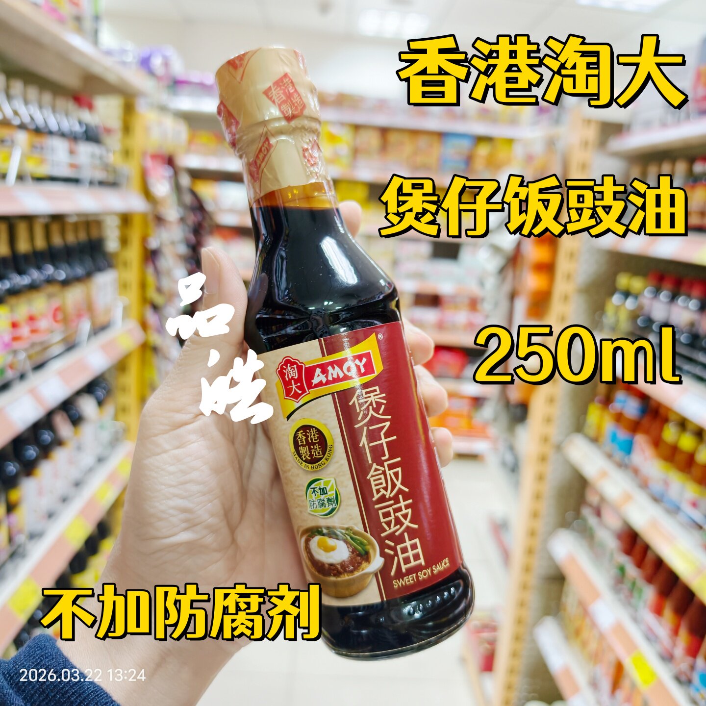 正品进口港版淘大煲仔饭豉油酱油不添加防腐剂炒粉面饭酱汁250ML