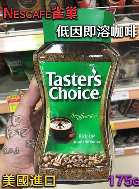 澳门正品进口美国Nescafe雀巢Tasters Choice低因速溶咖啡175g