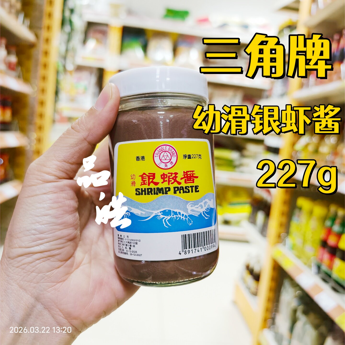 进口香港三角牌 幼滑银虾酱 227g 厨房调味虾膏蒸猪肉 虾酱炒通菜