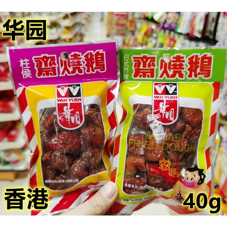 港版进口香港华园面筋制品 咸蛋黄味/柱候味/日式芥辣味斋烧鹅40g,零食/坚果/特产,面筋制品,淘宝优惠券,粉丝福利购,淘宝优惠卷