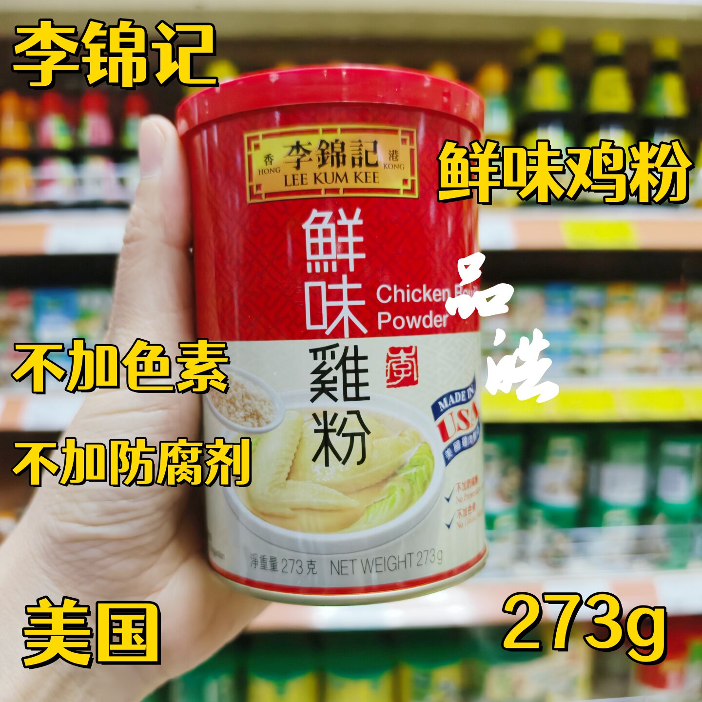 美国进口正品港版李锦记鲜味鸡粉273g煲汤火锅调料调味不加防腐剂
