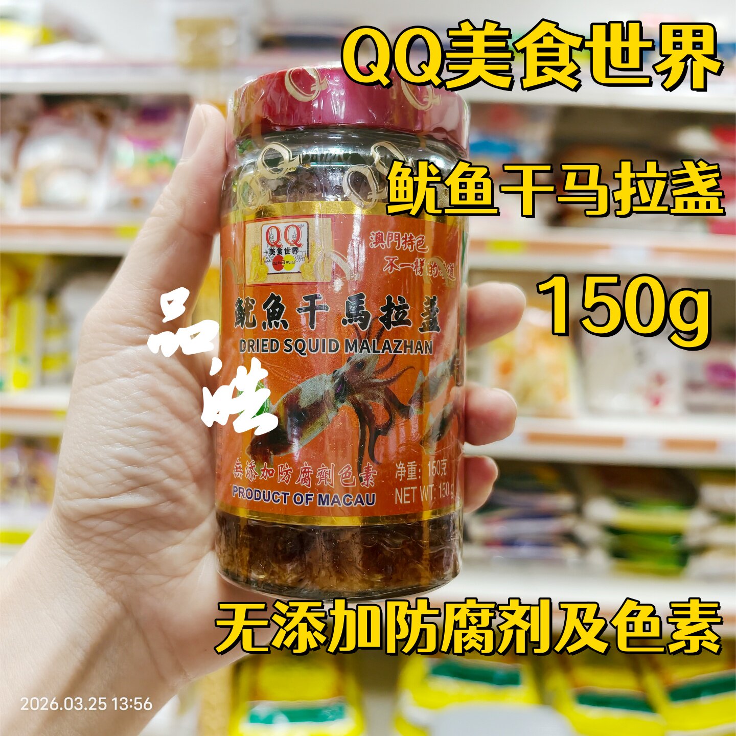 口味随机 澳门特色QQ美食鱿鱼干马拉盏 150g 炒菜拌面拌饭汤面