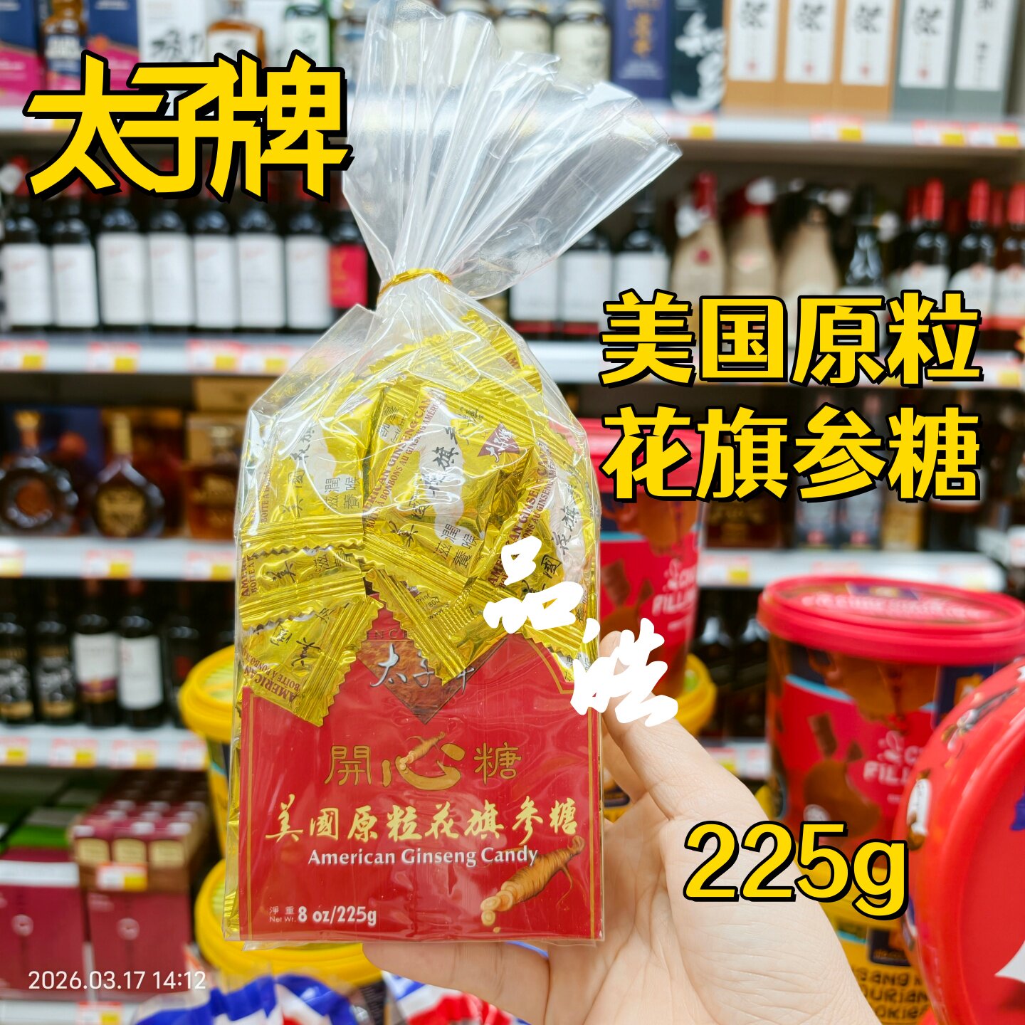 正品进口美国品牌太子牌开心糖花旗糖西洋参糖225g润喉清凉喉糖