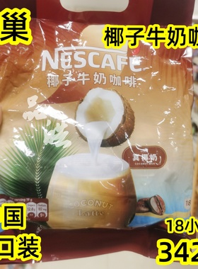 拍3包包邮 正品雀巢椰子牛奶咖啡速溶即溶咖啡18小包装342g出口装