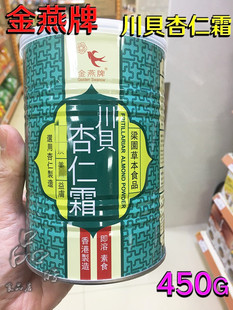 正品进口金燕香港制造川贝杏仁霜 杏仁粉450g 罐装开水即冲饮品