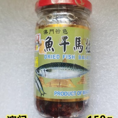 澳门鱼干马拉盏150g无添加