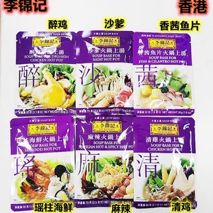 香港李锦记酱包沙爹香茜鱼片清鸡瑶柱海鲜麻辣醉鸡上汤火锅料包装