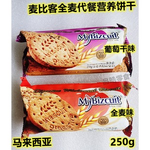 马来西亚 麦比客全麦营养代餐饼干原味/葡萄干250g早餐下午茶点饼