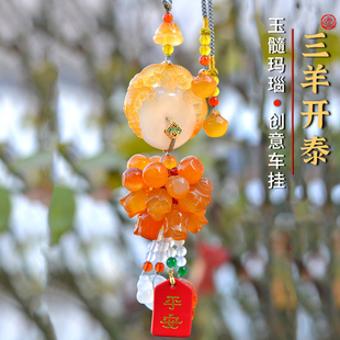 高档三羊开泰汽车挂件天然玉髓玛瑙玉石车挂车内吊坠后视镜挂饰品