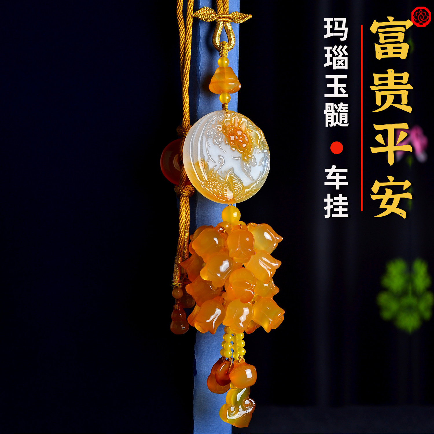 天然玉髓玛瑙凤凰牡丹汽车挂件富贵平安玉石车内后视镜挂饰品吊坠