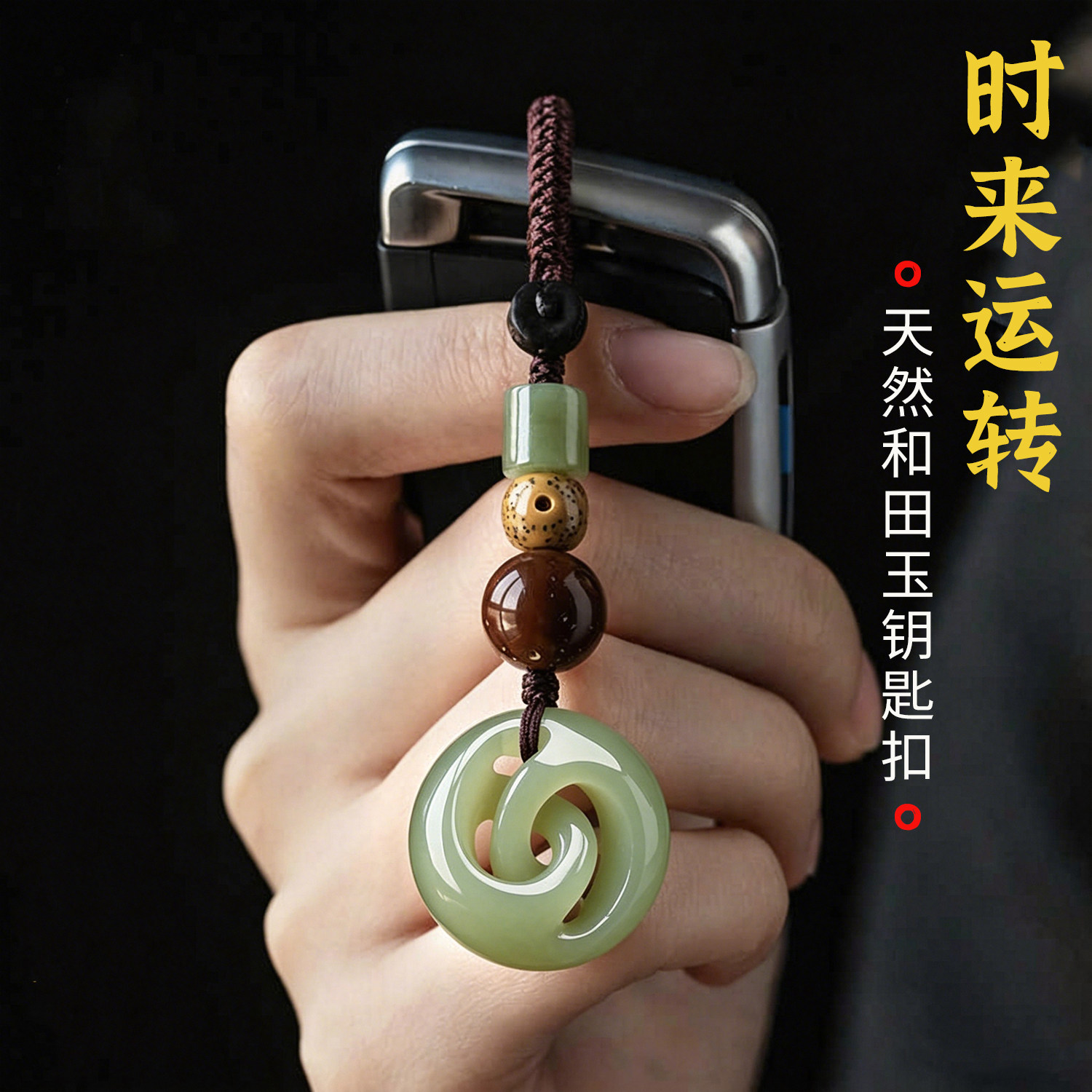 收藏级和田玉时来运转汽车钥匙扣