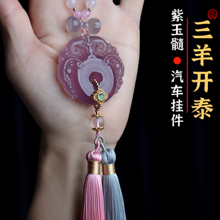 三羊开泰紫玉髓玛瑙汽车挂件高级感玉石后视镜挂件车载车内挂饰品
