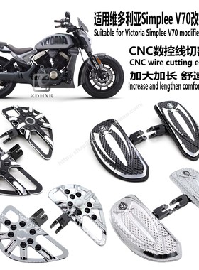 适用维多利亚Simplee V70司机脚踏板加大加宽复古巡航车舒适脚踏
