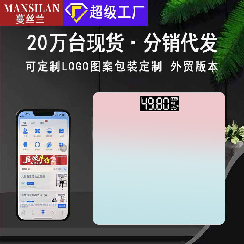 新款电子称人体充电款家用智能充量秤